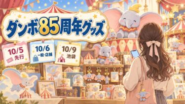 ダンボ85周年グッズはどこで買える？店舗・発売日と先行・一般の違い！