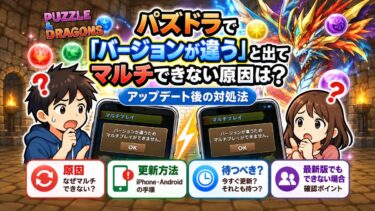 パズドラで「バージョンが違う」と出てマルチできない原因は？アップデート後の対処法！