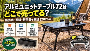 アルミユニットテーブル72はどこで売ってる？販売店・通販・発売日を解説！