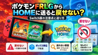ポケモンFRLGからHOMEに送ると戻せない？Switch版の注意点と送り方！