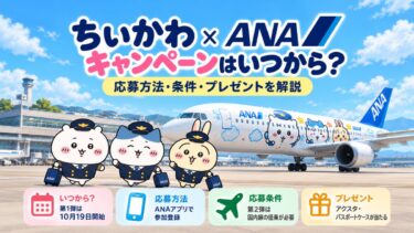 ちいかわ×ANAキャンペーンはいつから？応募方法・条件・プレゼントを解説！
