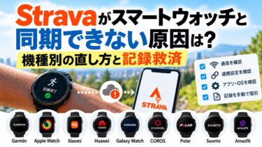 Stravaがスマートウォッチと同期できない原因は？機種別の直し方と記録救済！