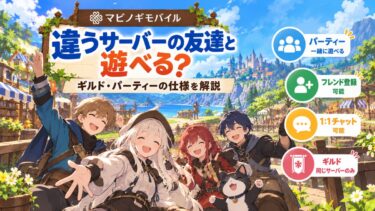 マビノギモバイルは違うサーバーの友達と遊べる？ギルド・パーティーの仕様を解説！