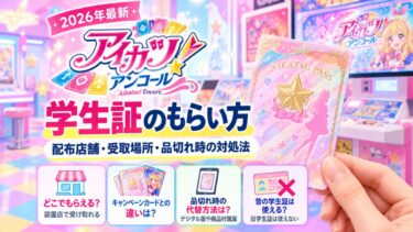 アイカツ！アンコールの学生証のもらい方は？配布店舗・受取場所・品切れ時の対処法！