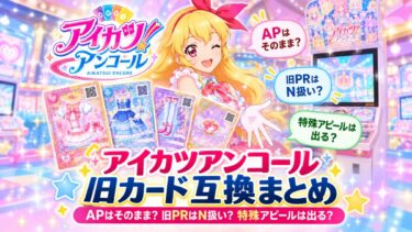 アイカツアンコールの旧カード互換まとめ！APはそのまま？旧PRはN扱い？特殊アピールは出る？