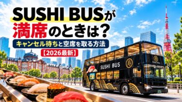 SUSHI BUSが満席のときは？キャンセル待ちと空席を取る方法！