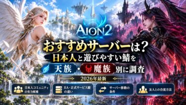 AION2おすすめサーバーは？日本人と遊びやすい鯖を天族・魔族別に調査！