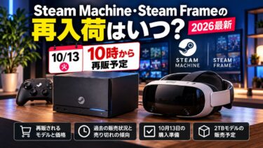 Steam Machine・Steam Frameの再入荷はいつ？10月13日10時に再販！