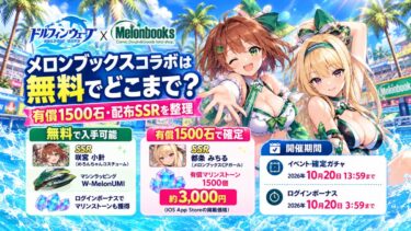 ドルウェブ×メロンブックスコラボは無料でどこまで？有償1500石・配布SSRを整理！
