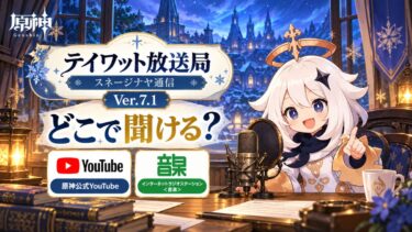 原神「テイワット放送局」Ver.7.1はどこで聞ける？YouTube・音泉の配信先まとめ！