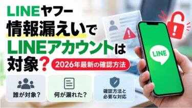 LINEヤフー情報漏えいでLINEアカウントは対象？2026年最新の確認方法を解説！