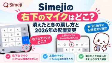 Simejiの右下のマイクはどこ？消えたときの戻し方と2026年の配置変更！
