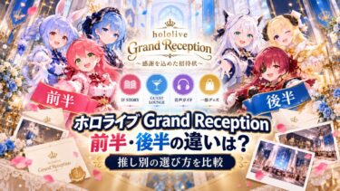 ホロライブ Grand Reception前半・後半の違いは？推し別の選び方を比較！
