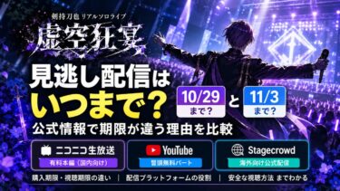 剣持刀也「虚空狂宴」の見逃し配信はいつまで？10/29と11/3で期限が違う理由を公式比較！