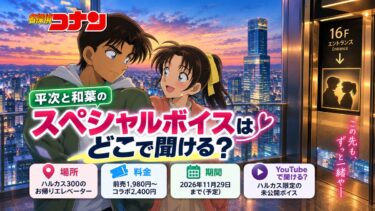 【名探偵コナン】平次と和葉のスペシャルボイスはどこで聞ける？場所・料金・期間を解説！
