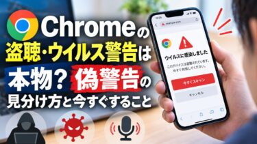Chromeの盗聴・ウイルス警告は本物？偽警告の見分け方と今すぐすること！