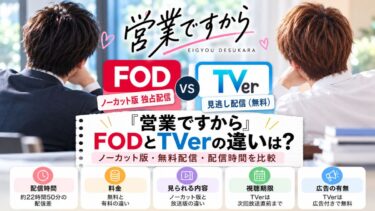 『営業ですから』FODとTVerの違いは？ノーカット版・無料配信・配信時間を比較！