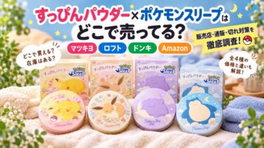 すっぴんパウダー×ポケモンスリープはどこで売ってる？マツキヨ・ロフト・ドンキ・Amazonを調査！