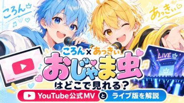 ころん×あっきぃ「おじゃま虫」はどこで見れる？YouTube公式MVとライブ版を解説！