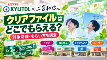 キシリトールガム×二宮和也さんのクリアファイルはどこでもらえる？対象店舗・もらい方を調査！