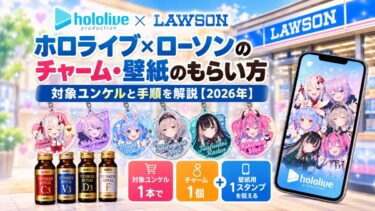 ホロライブ×ローソンのチャーム・壁紙のもらい方！対象ユンケルと手順を解説！