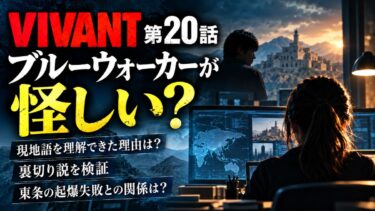 VIVANT20話でブルーウォーカーが怪しい？現地語理解と裏切り説を検証！