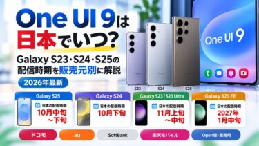 One UI 9は日本でいつ？Galaxy S23・S24・S25の配信時期を販売元別に解説！
