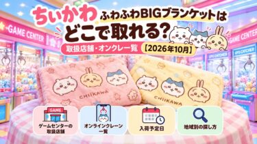 ちいかわ ふわふわBIGブランケットはどこで取れる？取扱店舗・オンクレ一覧！