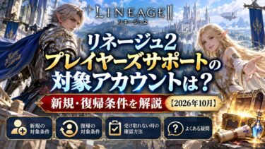 リネージュ2 プレイヤーズサポートの対象アカウントは？新規・復帰条件を解説！