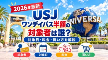 USJワンデイパス半額の対象者は誰？対象日・料金・買い方を解説！
