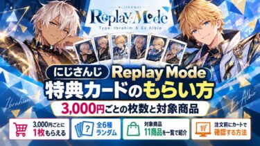 にじさんじReplay Mode特典カードのもらい方！3,000円ごとの枚数と対象商品！
