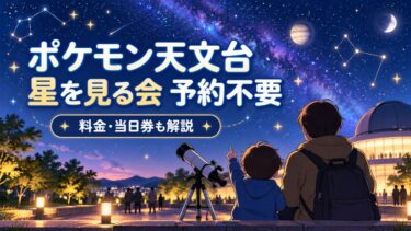 ポケモン天文台「星を見る会」は予約必要？予約不要・料金・当日券を解説！