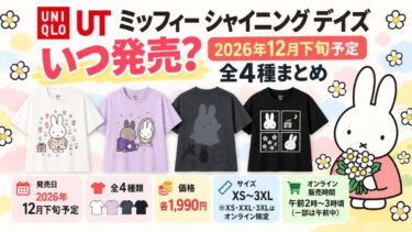 ユニクロ新作UTミッフィー シャイニングデイズはいつ発売？12月下旬予定・全4種まとめ！