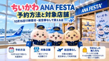 ちいかわANA FESTA予約方法と対象店舗！10月16日11時受付・航空券なしで買える店！