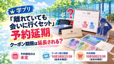 学プリ「離れていても会いに行くセット」予約延期！クーポン期限は延長される？