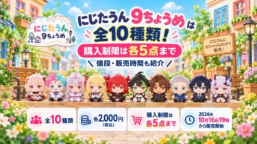 にじたうん9ちょうめは全10種類！購入制限は各5点まで｜値段・販売時間も紹介！
