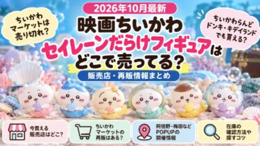 映画ちいかわ セイレーンだらけフィギュアはどこで売ってる？販売店・再販情報まとめ！