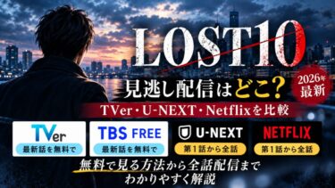 LOST10の見逃し配信はどこ？TVer・U-NEXT・Netflixを比較！