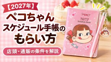 【2027年】ペコちゃんスケジュール手帳のもらい方！店頭・通販の条件を解説！