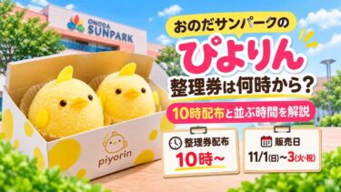 おのだサンパークのぴよりん整理券は何時から？10時配布と並ぶ時間を解説！