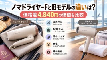 ノマドライヤーFと旧モデルの違いは？価格差4,840円の価値を比較！