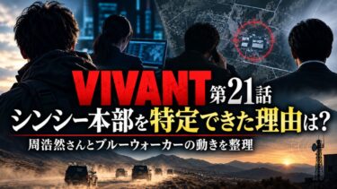 VIVANT21話でシンシー本部を特定できた理由は？周浩然さんとブルーウォーカーの動きを整理！