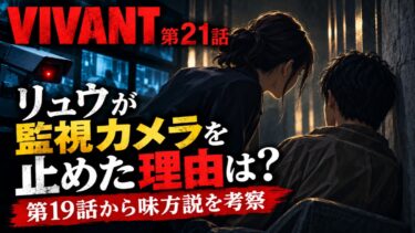 VIVANT21話でリュウが監視カメラを止めた理由は？第19話から味方説を考察！