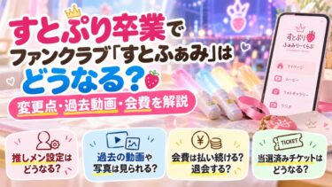 すとぷり卒業でファンクラブ「すとふぁみ」はどうなる？変更点・過去動画・会費を解説！