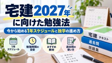 宅建2027年に向けた勉強法！今から始める1年スケジュールと独学の進め方！