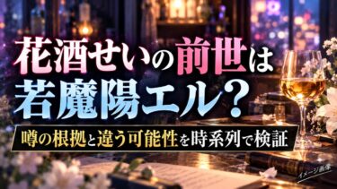 花酒せいの前世は若魔陽エル？噂の根拠と違う可能性を時系列で検証！