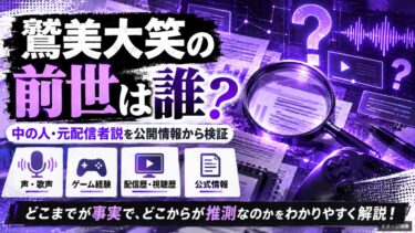 鷲美大笑の前世は誰？中の人・元配信者説を公開情報から検証！