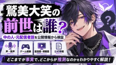 鷲美大笑の前世は誰？中の人・元配信者説を公開情報から検証！