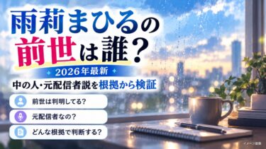 雨莉まひるの前世は誰？2026年最新｜中の人・元配信者説を根拠から検証！