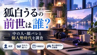 狐白うるの前世は誰？中の人・顔バレと個人勢時代を調査！
